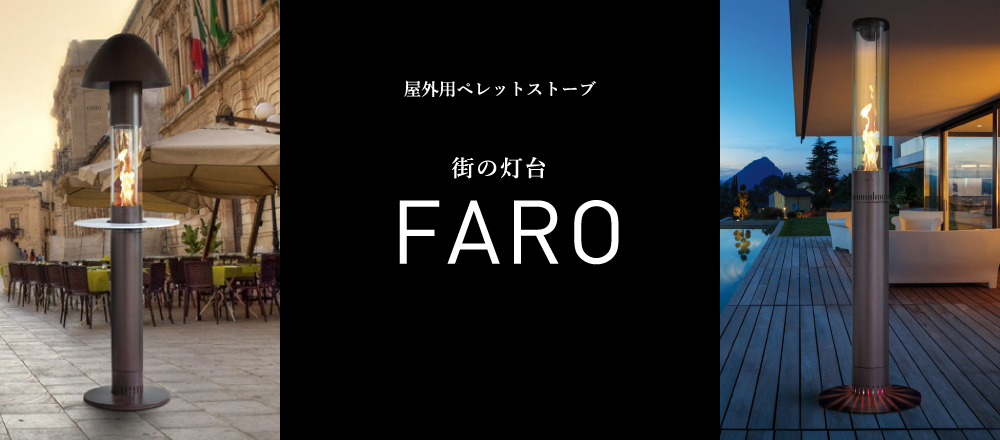 屋外用ペレットストーブ 街の灯台 FARO