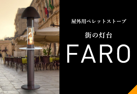 屋外用ペレットストーブ 街の灯台 FARO