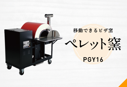 移動できるピザ窯 ペレット窯 PGY16