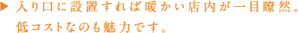 入り口にペレットストーブを設置すれば暖かい店内が一目瞭然。低コストなのも魅力です。